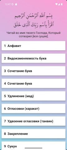Арабский алфавит — Таджвид — скриншот 1