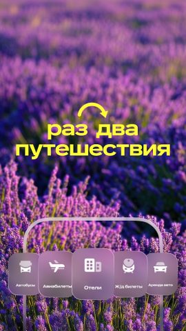 Авиабилеты, отели и ЖД билеты — скриншот 1