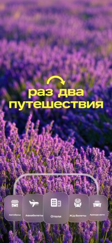 Авиабилеты, отели, жд онлайн — скриншот 1