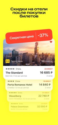 Авиабилеты, отели, жд онлайн — скриншот 5