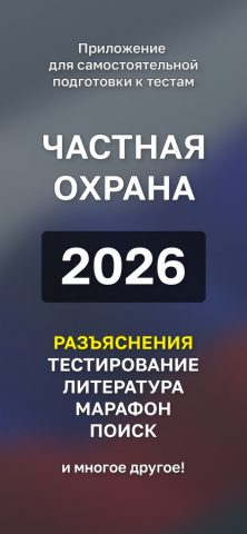 Частная Охрана Тест — скриншот 1