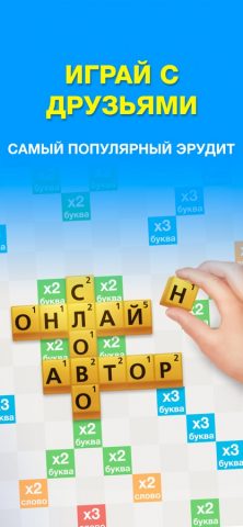 Эрудит с друзьями-игра в слова — скриншот 1
