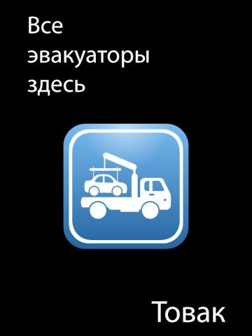Товак: вызвать эвакуатор рядом — скриншот 4