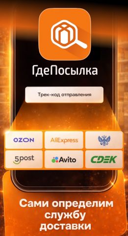 ГдеПосылка — скриншот 3