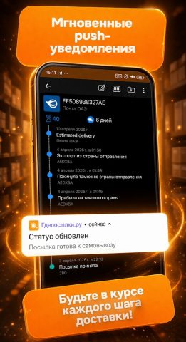 ГдеПосылка — скриншот 5