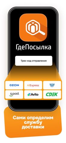 ГдеПосылка.ru — скриншот 3