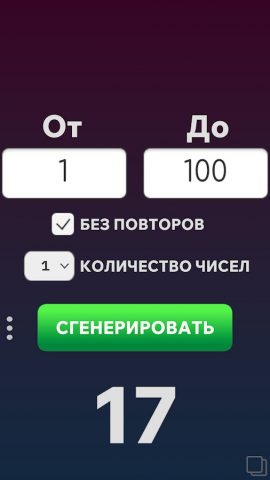 Генератор Случайных Чисел — скриншот 5