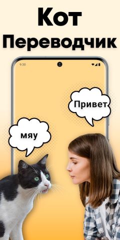 Кошачий переводчик — кошка — скриншот 1