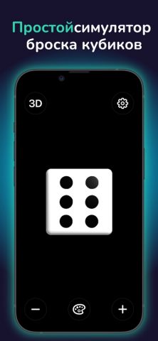 Кости – Dice Roll App — скриншот 1
