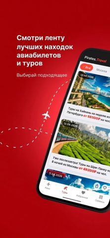 Pirates.travel Туры авиа отели — скриншот 2