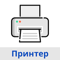 Иконка Принтер: печатать с телефона