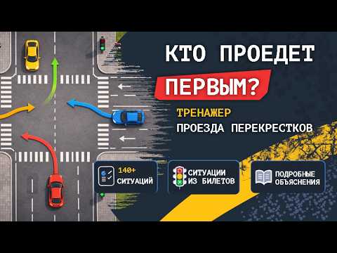 Обложка трейлера Проезд перекрестков. Тренажер