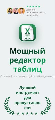 Редактор XLSX: Таблицы — скриншот 1