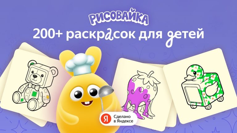 Рисовайка для детей от Яндекса — скриншот 1