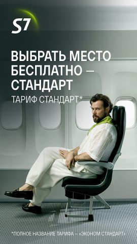 S7 Airlines: ваши путешествия — скриншот 1