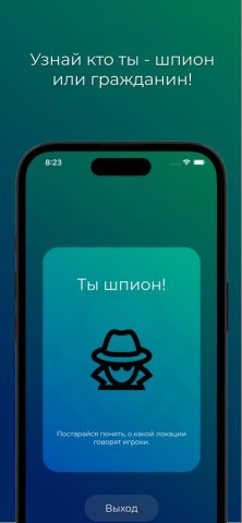 Шпион – игра для компании — скриншот 2