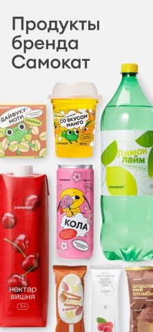 Самокат: доставка продуктов — скриншот 4