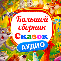 Иконка Сказки для детей без интернета