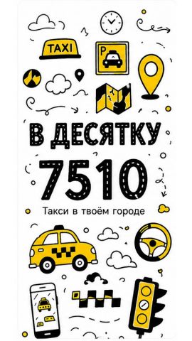 Такси в Десятку «7510» — скриншот 1