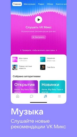 ВКонтакте: музыка, видео, чат — скриншот 2