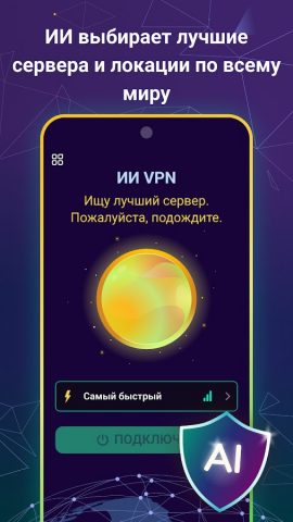 VPN с ИИ — ВПН с интеллектом — скриншот 4