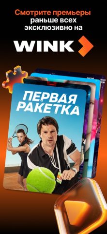 Wink – Сериалы и Фильмы Онлайн — скриншот 1