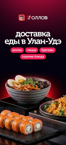 ЯРоллов — доставка роллов — скриншот 1