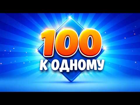 Обложка трейлера 100 к 1 викторина онлайн