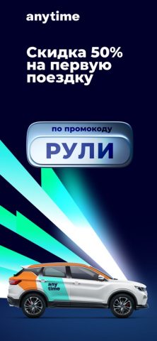 Anytime — каршеринг в Беларуси — скриншот 1