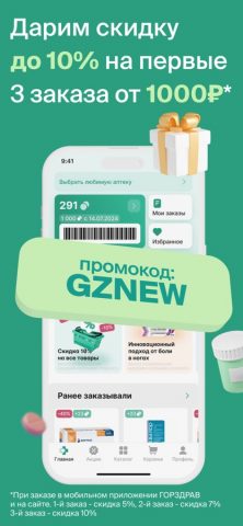 Аптека Горздрав — онлайн заказ — скриншот 2