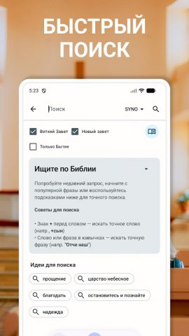 Библия. Синодальный перевод — скриншот 4