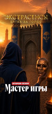 Экстрасенсы. Битва за голос — скриншот 1