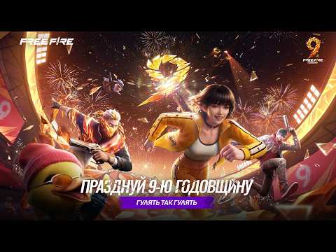 Обложка трейлера Free Fire: 9-я Годовщина