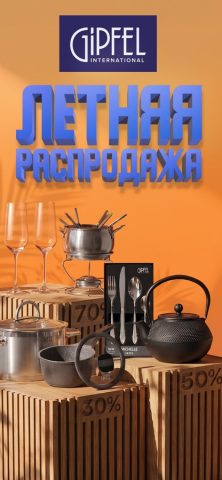 GIPFEL посуда, товары для дома — скриншот 1