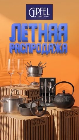 GIPFEL посуда, товары для дома — скриншот 1