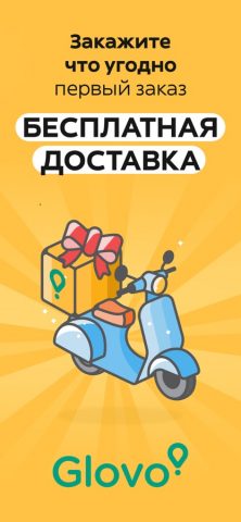 Glovo доставка еды и не только — скриншот 1