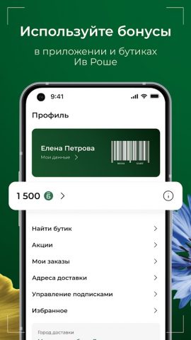 Ив Роше: парфюмерия, косметика — скриншот 4
