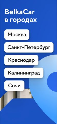 Каршеринг BelkaCar|Москва СПб — скриншот 2