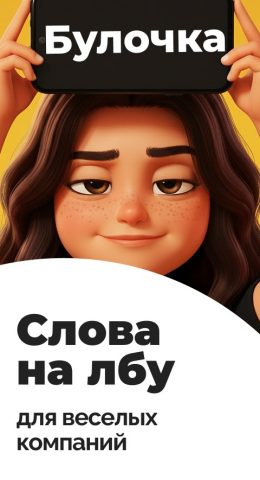 Кто я — Слово на лбу — скриншот 1