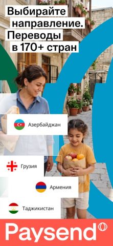 Paysend: Денежные переводы — скриншот 3
