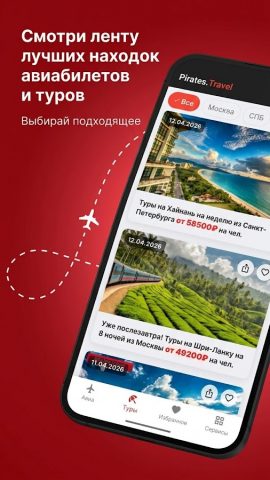 Pirates.travel — туры, авиа — скриншот 2