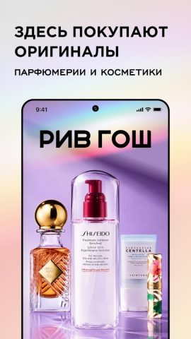 РИВ ГОШ Парфюмерия и Косметика — скриншот 1