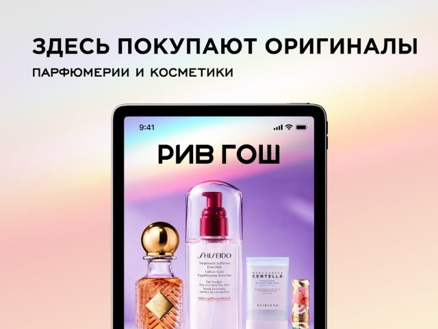 РИВ ГОШ Парфюмерия и Косметика — скриншот 5