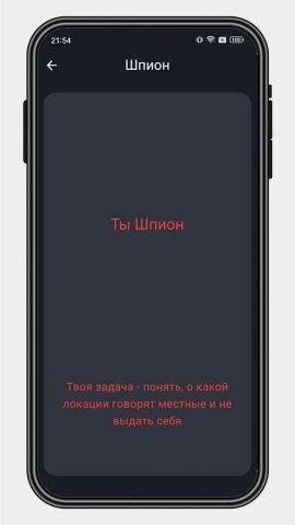 Шпион — игра для компании — скриншот 4