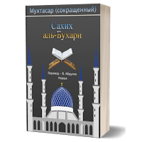 Иконка Сахих аль-Бухари