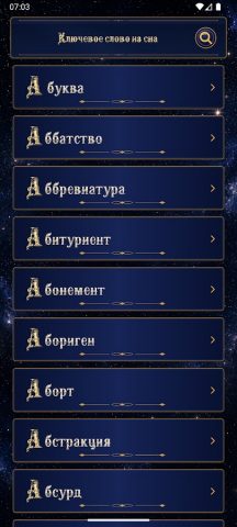 Сонник — толкование снов — скриншот 2
