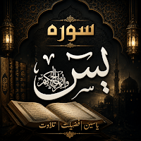 Иконка Surah Yaseen | سورہ یاسین