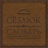 Иконка Сёзлюк
