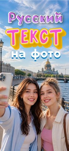 Текст на фото и видео редактор — скриншот 2