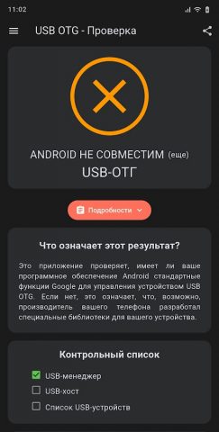 USB OTG Checker Совместимость? — скриншот 4
